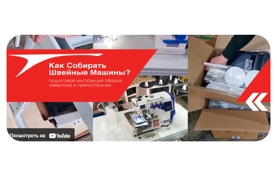 Как собирать швейные машины?